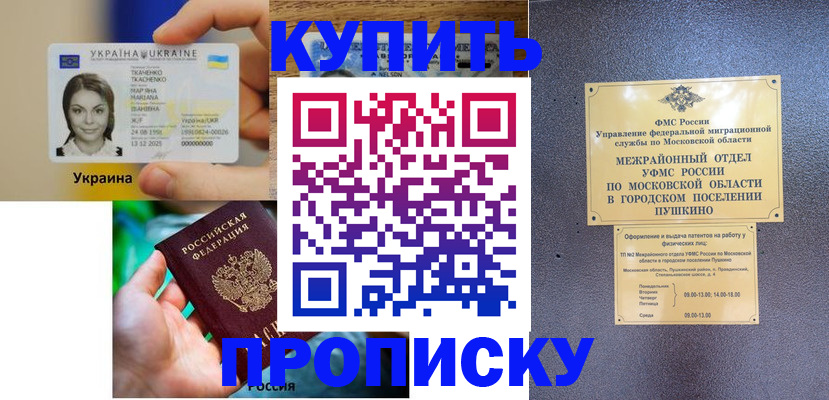 прописка законно в Московской области